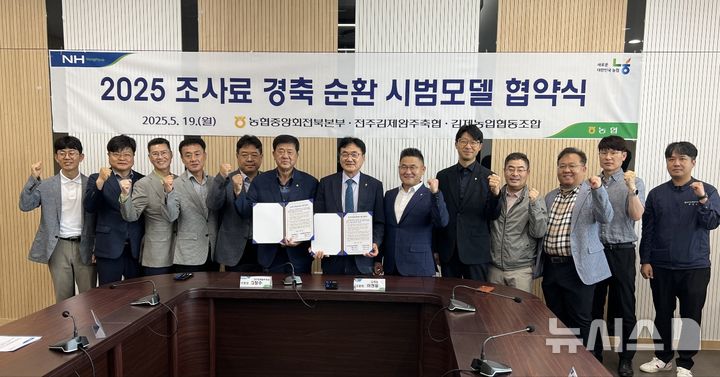 [전주=뉴시스] 전북농협은 전주김제완주축협과 김제농협이 농업인의 실익 증진과 조사료 경축순환 활성화를 위한 공동 협약을 체결했다고 20일 밝혔다.(사진=전북농협 제공) 2025.05.20. photo@newsis.com