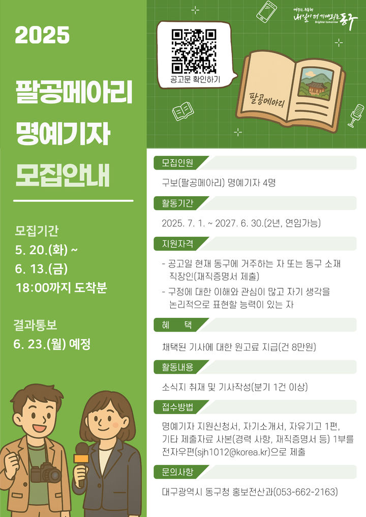 [대구=뉴시스] 대구 동구 팔공메아리 기자단 모집. (사진=대구 동구 제공) 2025.05.20. photo@newsis.com *재판매 및 DB 금지