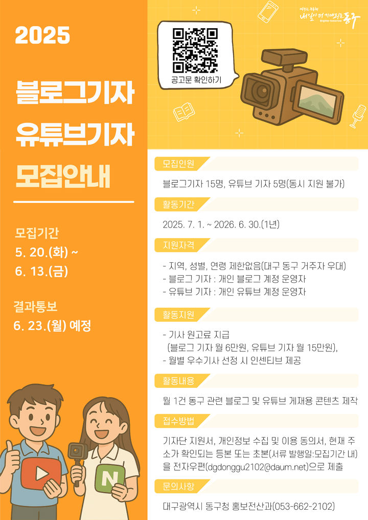 [대구=뉴시스] 대구 동구 블로그·유튜브 기자단 모집 포스터. (사진=대구 동구 제공) 2025.05.20. photo@newsis.com *재판매 및 DB 금지