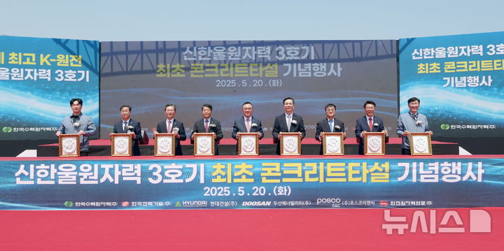 [세종=뉴시스]한국수력원자력은 20일 신한울 3호기 최초 콘크리트 타설 행사를 가졌다. 왼쪽에서 다섯 번째 황주호 한수원 사장의 모습.(사진=한수원 제공)