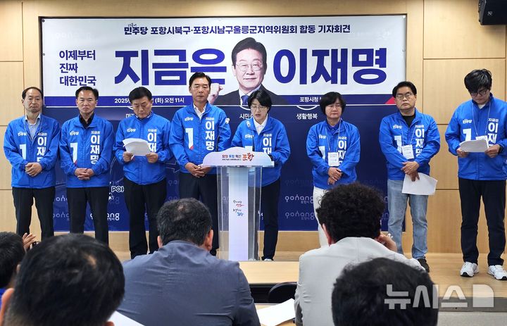 [포항=뉴시스] 송종욱 기자 = 더불어민주당 포항시 북구·남구 울릉군지역위원회는 20일 시청 브리핑룸에서 합동 기자회견을 열고 "지역 현안인 영일만대교 건설, 대구·경북 신공항~포항 간 고속도로 건설 등 대선 공약을 실현하겠다"며 지지를 호소했다. 사진은 오중기·박희정 선대위원장과 포항시의회 민주당 의원이 합동으로 이재명 후보 지지를 호소하며 기자회견 하는 모습. 2025.05.20. sjw@newsis.com