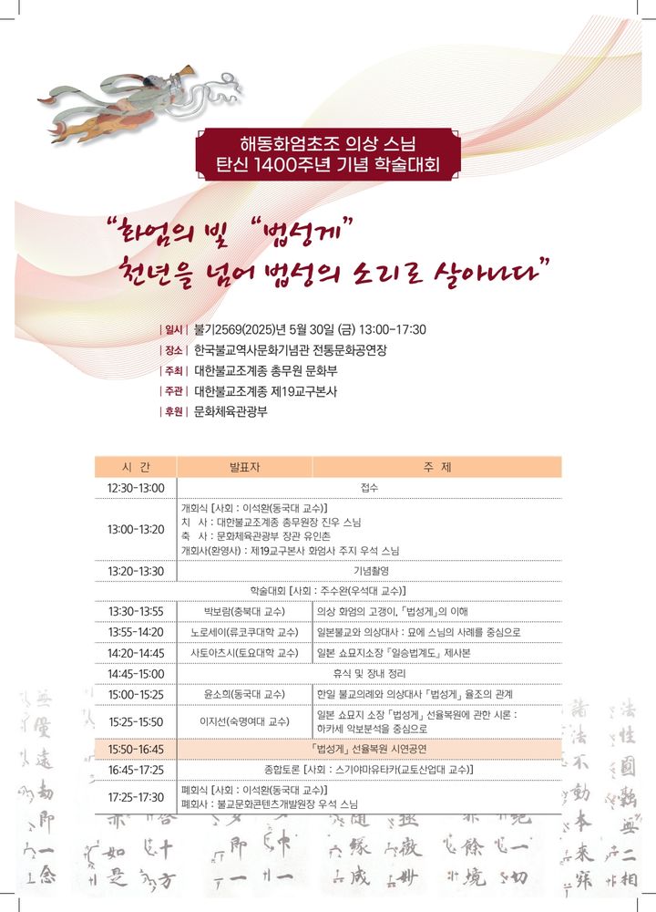 [서울=뉴시스] 해동화엄초조 의상스님 탄신 1400주년 기념 학술대회 (사진=대한불교조계종 제공) 2025.05.20. photo@newsis.com *재판매 및 DB 금지