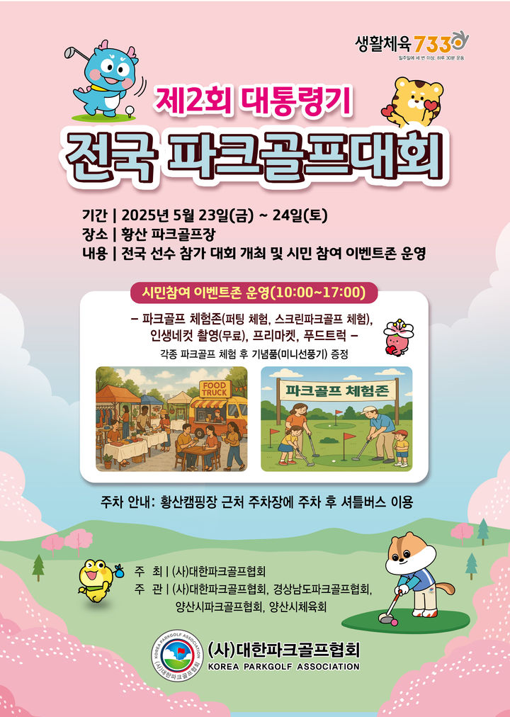 [양산=뉴시스] 파크골프대회 홍보 포스터. (사진=양산시 제공) 2025.05.20. photo@newsis.com *재판매 및 DB 금지