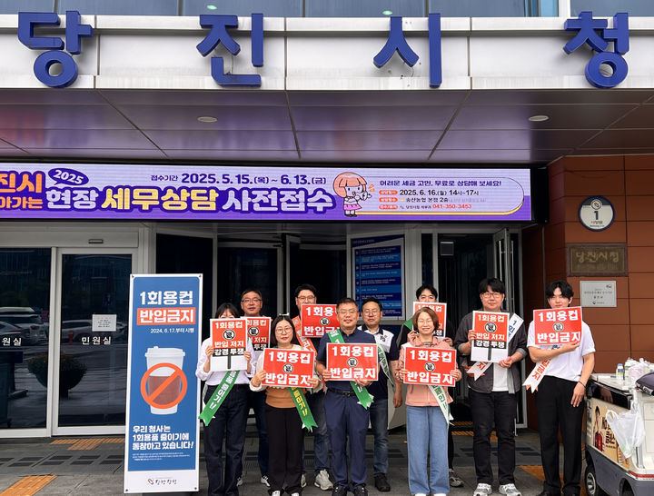 [당진=뉴시스] 당진시 자원순환과 공무원이 지난 16일 당진시청 앞에서 '1회용컵 반입금지' 손팻말을 들고 1회용품 제로청사 캠페인을 벌이고 있다. (사진=당진시 제공) 2025.05.20. photo@newsis.com *재판매 및 DB 금지