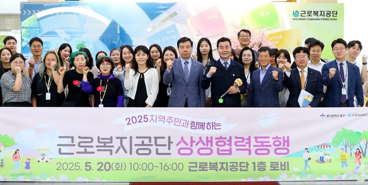 [울산=뉴시스] 구미현 기자 = 근로복지공단은 20일 울산시 중구와 손잡고 '상생협력동행' 행사를 공단 본부 1층 로비에서 개최했다. 박종길 이사장과 김영길 구청장 등이 기념촬영을 하고 있다. (사진=근로복지공단 제공) 2025.05.20. photo@newsis.com *재판매 및 DB 금지