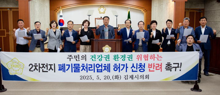 김제시의회, "폐기물처리업 허가반려 촉구" 결의안 채택