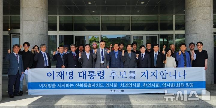 [전주=뉴시스] 김민수 기자 = 전북지역 4개 의약단체 등이 21대 대통령선거(대선)에서 더불어민주당 이재명 후보를 지지하는 공식 선언에 동참하고 있다. 2025.05.20 leo@newsis.com *재판매 및 DB 금지