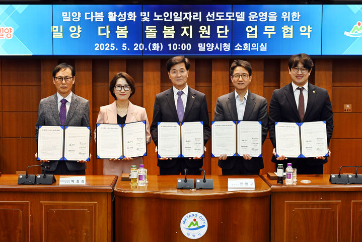 [밀양=뉴시스] 밀양 다봄 돌봄지원단 업무 협약식을 하고 있다. 사진 왼쪽부터 김경민 밀양시시설관리공단 이사장, 박정화 밀양교육장, 안병구 시장, 김영관 한국노인인력개발원 경남지역본부장, 김철오 시니어클럽 관장. (사진=밀양시 제공) 2025.05.20. photo@newsis.com *재판매 및 DB 금지