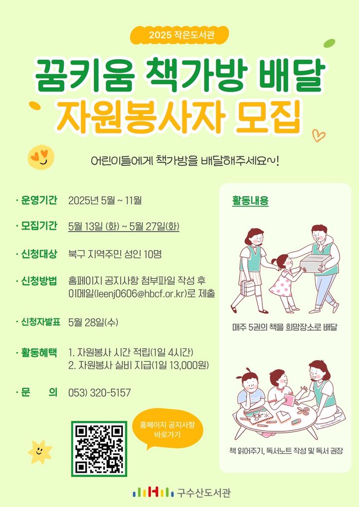 [대구=뉴시스] 꿈키움 책가방 배달사업 포스터. (사진=대구 동구 제공) 2025.05.20. photo@newsis.com *재판매 및 DB 금지
