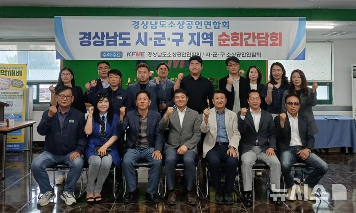 [김해=뉴시스]19일 김해시소상공인연합회 사무실에서 열린 경상남도소상공인연합회 주최 경남 24개 시·군·구 지역연합회 순회간담회 참석자들이 기념촬영하고 있다.(사진=경남소상공인연합회 제공)2025.05.20. photo@newsis.com