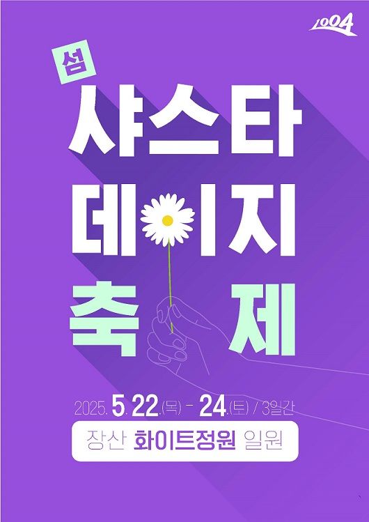 [신안=뉴시스] 샤스타데이지 축제 포스터. (사진=신안군 제공) 2025.05.20. photo@newsis.com *재판매 및 DB 금지