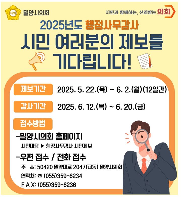[밀양=뉴시스] 행정사무감사 시민제보 포스터. (사진=밀양시 제공) 2025.05.20. photo@newsis.com *재판매 및 DB 금지