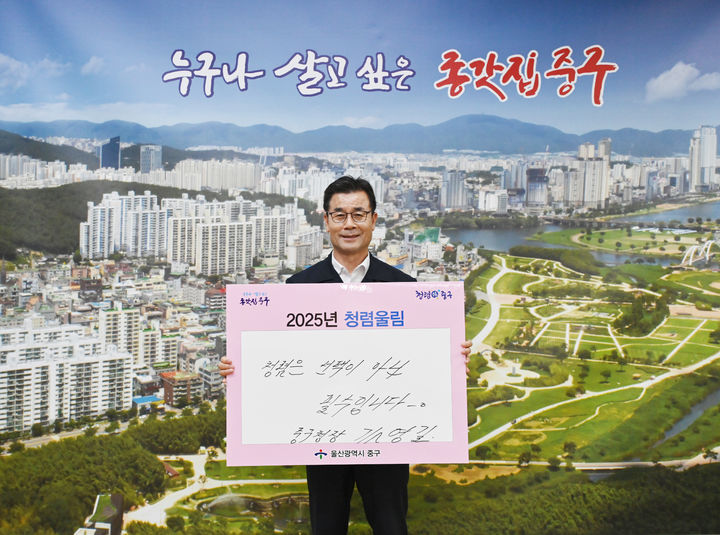 [울산=뉴시스] 구미현 기자 = 울산 중구가 청렴한 조직문화를 조성하기 위해 '2025 청렴 울림' 청렴 다짐 이어가기(릴레이)를 추진한다. 첫 주자로 나선 김영길 중구청장은 20일 '청렴은 선택이 아닌 필수입니다'란 문구(메시지)를 작성해 직원들에게 공유하며 청렴의 가치와 중요성을 재차 강조했다. (사진=울산시 중구 제공) 2025.05.20. photo@newsis.com *재판매 및 DB 금지