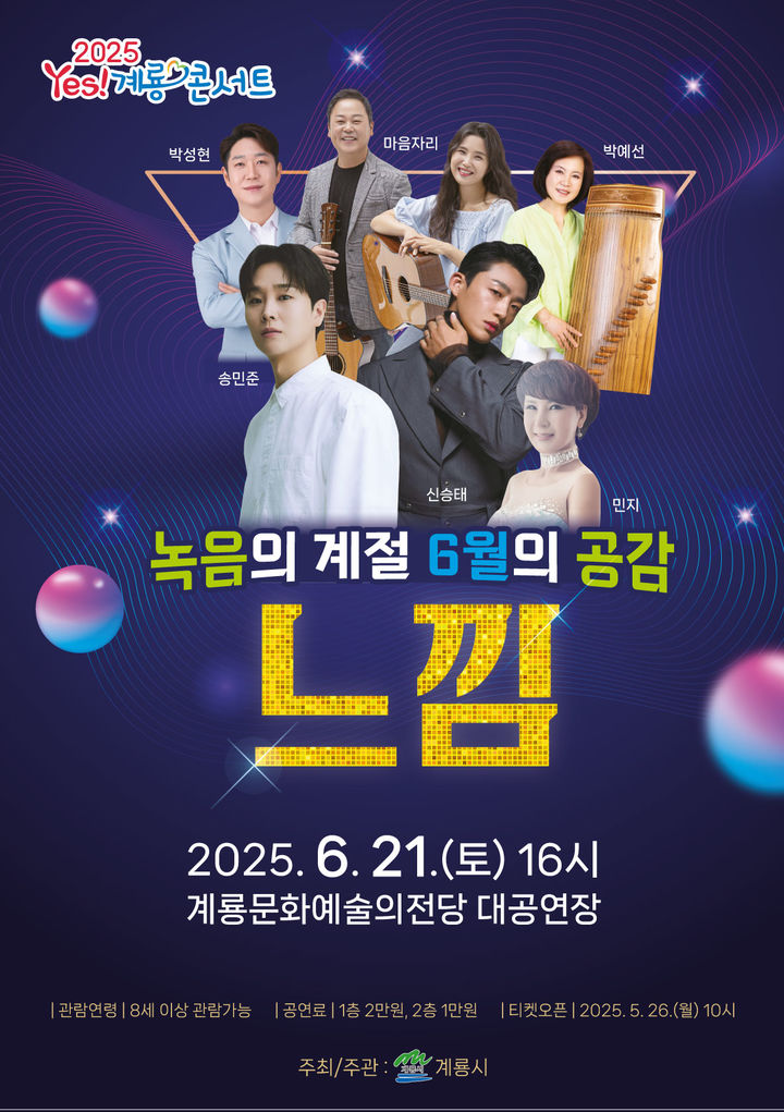 [계룡=뉴시스] 계룡시는 내달 21일 오후 4시 계룡문화예술의전당 대공연장에서 '2025 Yes 계룡 콘서트–녹음의 계절 6월의 공감'을 공연한다. 2025. 05. 20 photo@newsis.com *재판매 및 DB 금지
