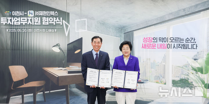 [이천=뉴시스] 이천시가 20일 ㈜재현인텍스와 투자업무지원 협약을 체결했다 (사진=이천시 제공) 2025.05.20.photo@newsis.com