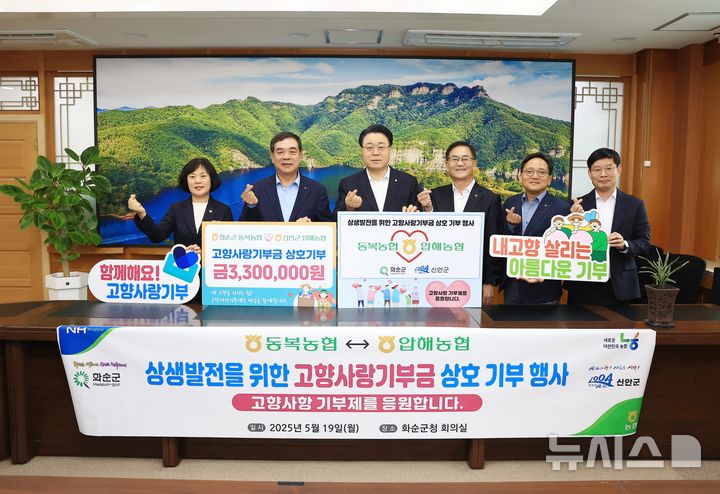 [광주=뉴시스] 구복규 화순군수와 김정수 동복농협 조합장, 천성태 압해농협 조합장은 지난 19일 화순군청에서 고향사랑기부금 상호기부 기탁식을 가졌다. (사진=화순군 제공). 2025.05.20. photo@newsis.com *재판매 및 DB 금지