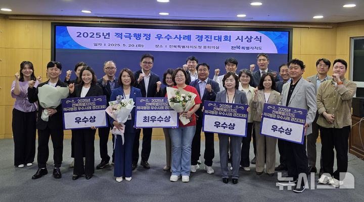 [전주=뉴시스] 전북특별자치도는 20일 도청 중회의실에서 개최한 '2025년 적극행정 우수사례 경진대회'에서 수상한 시상자들이 기념촬영을 하고 있다. (사진=전북자치도 제공) 2025.05.20 photo@newsis.com *재판매 및 DB 금지