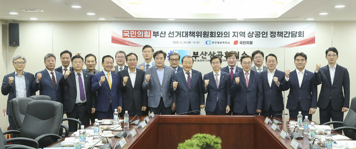 [부산=뉴시스] 부산상공회의소는 20일 부산진구 부산상의 회관 8층 회의실에서 국민의힘 부산선거대책위원회와 지역 상공인 정책 간담회를 개최했다. (사진=부산상공회의소 제공) 2025.05.20. photo@newsis.com *재판매 및 DB 금지