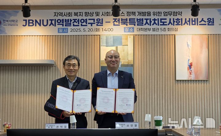 [전주=뉴시스]윤난슬 기자 = 전북대학교 JBNU 지역발전연구원은 20일 전북특별자치도사회서비스원과 지역사회 복지 향상 및 사회서비스 정책 개발을 위한 업무협약을 체결했다고 밝혔다.2025.05.20.(사진=전북대 제공)