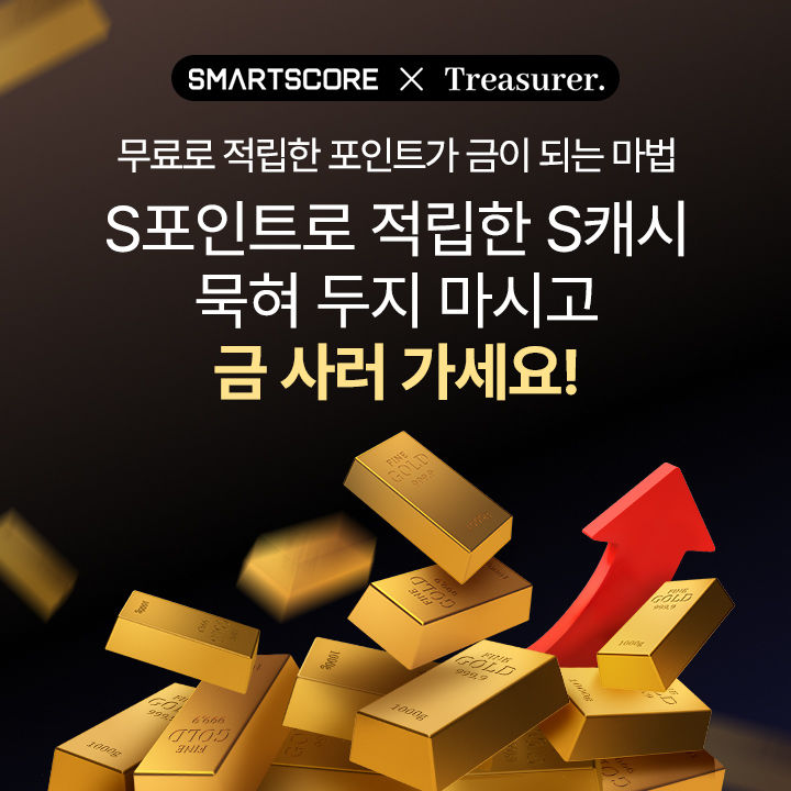 스마트스코어 "S캐시로 금 구매 가능"…포인트 혜택 강화
