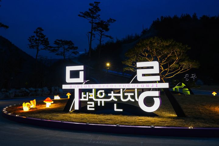 [동해=뉴ㅣ스] 동해 무릉별유천지.(사진=동해시 제공)photo@newsis.com *재판매 및 DB 금지