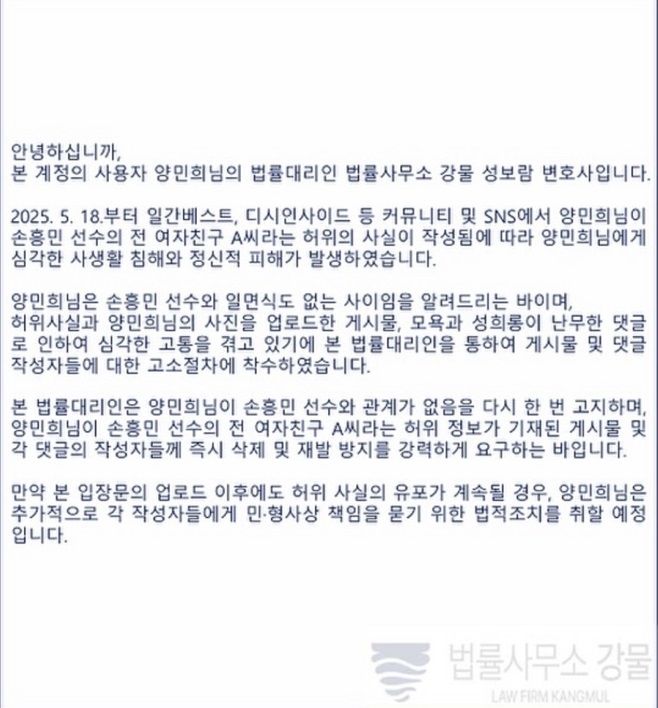 손흥민 '협박녀'로 오인된 A씨가 본인의 SNS에 올린 입장문. A씨 측 법률대리인은 "일면식도 없다"며 형사 고소 방침을 밝혔다. (사진=A씨 인스타그램 캡처) *재판매 및 DB 금지