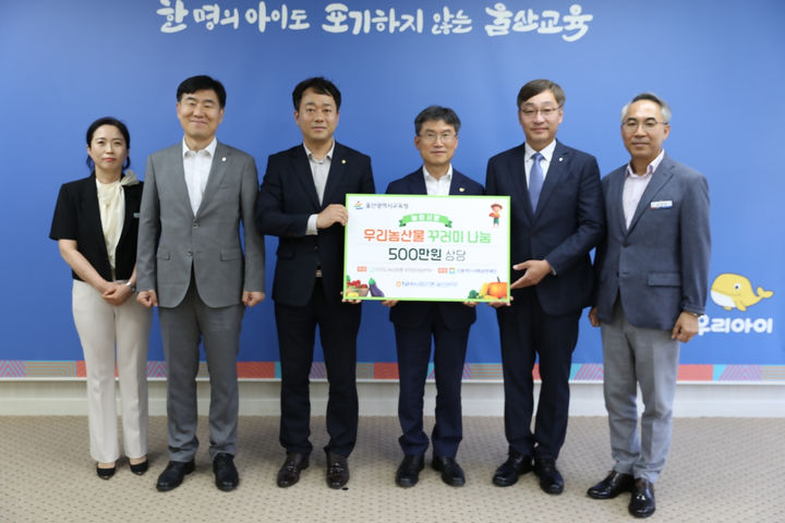[울산=뉴시스] 울산 농협노조(위원장 임종경)는 20일 울산교육청에서 저소득가정을 대상으로 총 500만원 상당의 ‘사랑의 농산물 꾸러미’ 125세트를 전달했다고 밝혔다. (사진= 울산농협 제공) 2025.05.20.photo@newsis.com *재판매 및 DB 금지