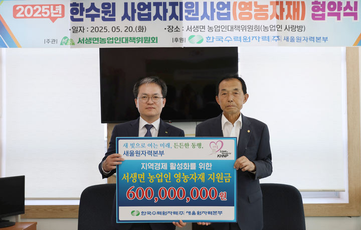 [울산=뉴시스] 한국수력원자력(주) 새울원자력본부(본부장 소유섭)는 20일 울주군 서생면 농업인대책위원회와 ‘농업인 영농자재 지원사업’협약을 체결하고 영농자재 구입비 6억원을 지원했다고 밝혔다. (사진= 새울원전 제공) 2025.05.20.photo@newsis.com *재판매 및 DB 금지