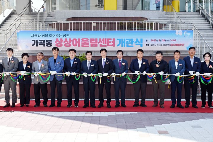 [밀양=뉴시스] 가곡동 상상어울림센터 개관식에서 행사 관계자들이 테이프 컷팅을 하고 있다. (사진=밀양시 제공) 2025.05.20. photo@newsis.com *재판매 및 DB 금지