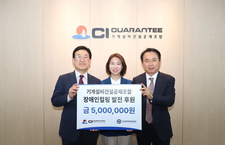 [서울=뉴시스] 기계설비건설공제조합(CI GUARANTEE)은 20일 서울 강남구 청담동 CI GUARANTEE 본사에서 기부금 전달식을 열고 대한장애인컬링협회에 후원금 500만원을 전달했다. (사진=CI GUARANTEE 제공) 2025.05.20. photo@newsis.com *재판매 및 DB 금지