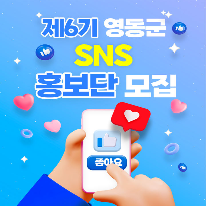 영동군 SNS홍보단 모집안내 *재판매 및 DB 금지
