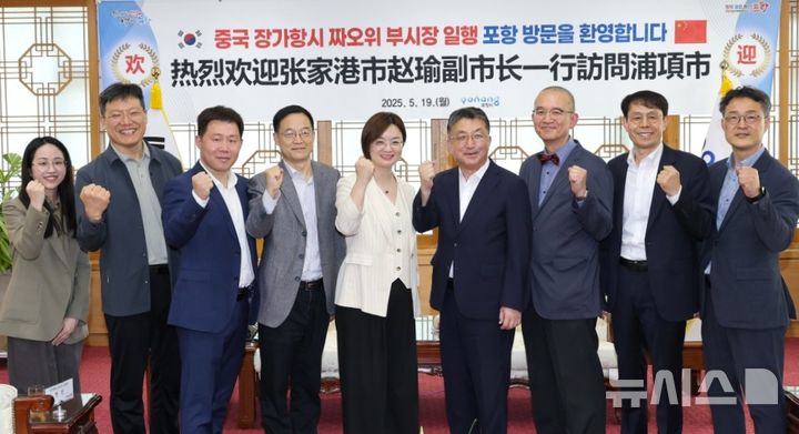 [포항=뉴시스] 송종욱 기자 = 경북 포항시와 자매 도시인 중국 장쑤성 장가항시 대표단이 포항을 방문해 시민 단체·청소년 교류 협력 방안을 논의했다. 사진은 지난 19일 포항시청을 방문한 짜오위 장가항 부시장 등 공식 방문단이 장상길 부시장을 만나 교류 협력 방안을 논의한 후 파이팅을 외치며 기념 촬영하는 모습. (사진=포항시 제공) 2025.05.20. photo@newsis.com 