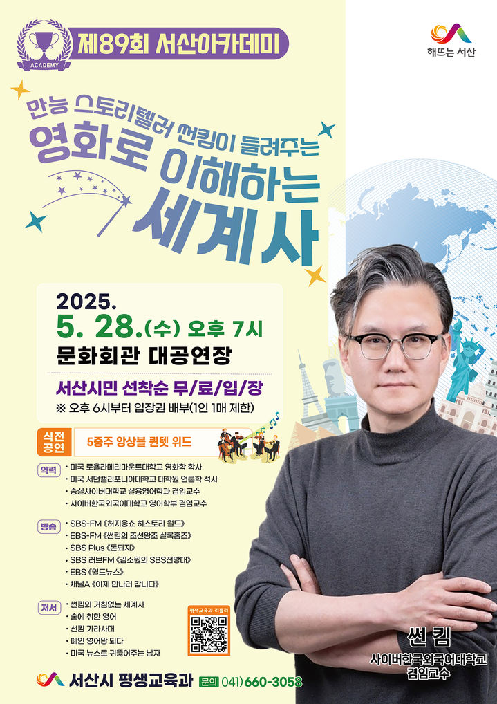 [서산=뉴시스] 제89회 서산아카데미 개최 홍보물. (사진=서산시 제공) 2025.05.20. photo@newsis.com *재판매 및 DB 금지