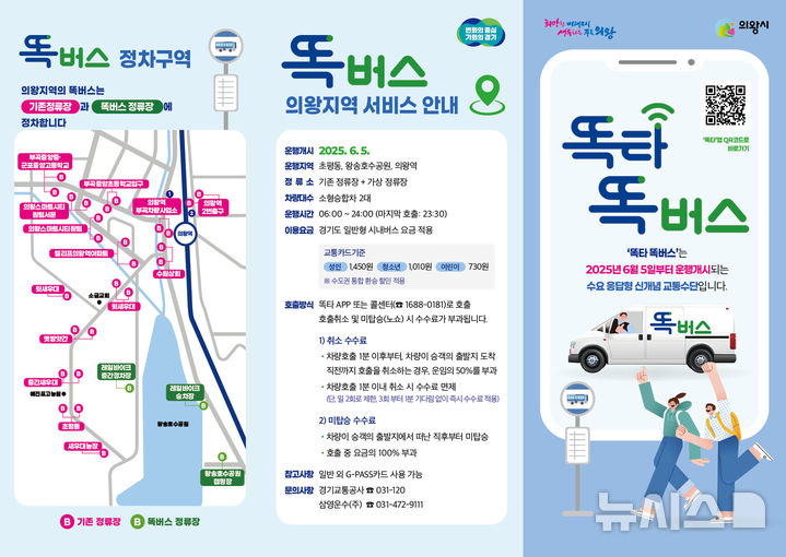 [의왕=뉴시스] 똑 버스 운행 안내도.(안내도=의왕시 제공). 2025.05.20. photo@newsis.com