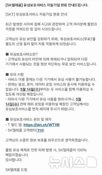 [서울=뉴시스] SK텔레콤은 지난 3일부터 자사 고객을 대상으로 유심보호서비스 자동 가입을 시작했다. 
