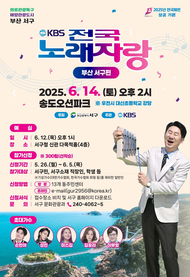 [부산=뉴시스] KBS 전국노래자랑 부산 서구편 포스터. (그림=부산 서구 제공) 2025.05.20. photo@newsis.com *재판매 및 DB 금지