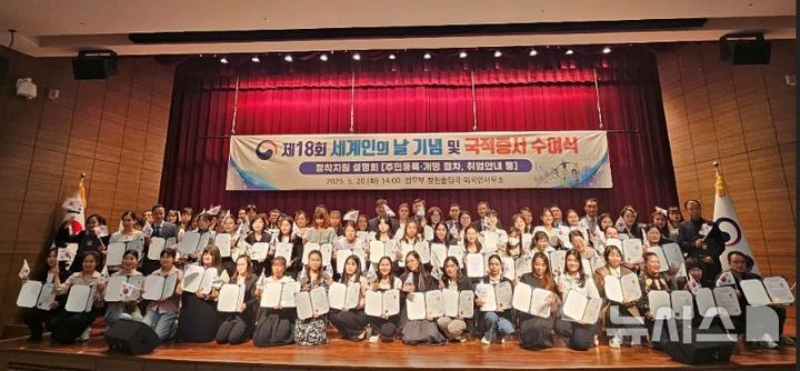 [창원=뉴시스]20일 오후 경남 창원특례시 마산합포구 정부경남지방합동청사에서 열린 법무부 창원출입국·외국인사무소의 제18회 세계인의 날 기념식 및 국적증서 수여식에 참석한 68명의 귀화자 등이 기념촬영하고 있다.(사진=창원출입국·외국인사무소 제공) 2025.05.20. photo@newsis.com