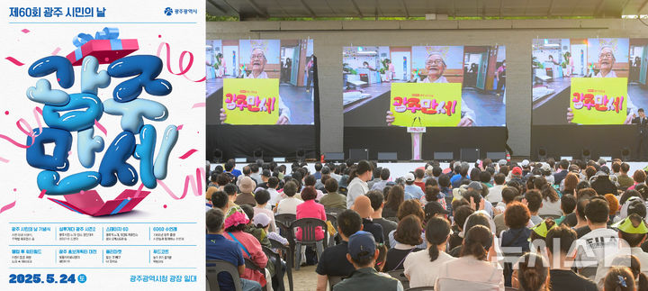 [광주=뉴시스] 60번째 광주 시민의 날 '광주만세'. (사진=광주시 제공) 2025.05.20. photo@newsis.com *재판매 및 DB 금지