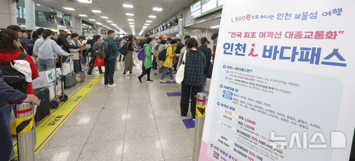 [인천=뉴시스] 전진환 기자 = 20일 오전 인천 중구 인천항 연안여객터미널이 '인천 i바다패스' 정책으로 인천 섬 지역을 찾는 관광객들로 붐비고 있다. 2025.05.20. amin2@newsis.com