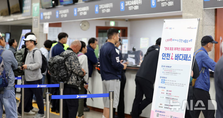 [인천=뉴시스] 전진환 기자 = 20일 오전 인천 중구 인천항 연안여객터미널이 '인천 i바다패스' 정책으로 인천 섬 지역을 찾는 관광객들로 붐비고 있다. 2025.05.20.&nbsp; amin2@newsis.com