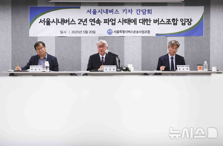 [서울=뉴시스] 김근수 기자 = 김정환(가운데) 서울시버스사업조합 이사장이 20일 서울 중구 상연재 별관에서 열린 서울시내버스 2년 연속 파업 사태에 대한 버스조합 입장 발표 기자 간담회에서 발언하고 있다. 2025.05.20. ks@newsis.com
