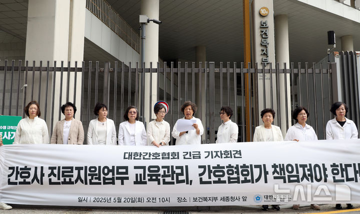 [세종=뉴시스] 강종민 기자 = 대한간호협회 신경림 회장과 관계자들이 지난 20일 세종시 정부세종청사 보건복지부 앞에서 긴급 기자회견을 열어 정부가 추진중인 진료지원 간호사 업무와 관련해 교육과 자격체계 개선 등을 촉구하고 있다. 2025.05.20. ppkjm@newsis.com