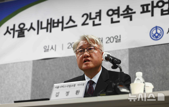 [서울=뉴시스] 김근수 기자 = 김정환 서울시버스사업조합이사장이 20일 서울 중구 상연재 별관에서 열린 서울시내버스 2년 연속 파업 사태에 대한 버스조합 입장 발표 기자 간담회에서 발언하고 있다. 2025.05.20. ks@newsis.com