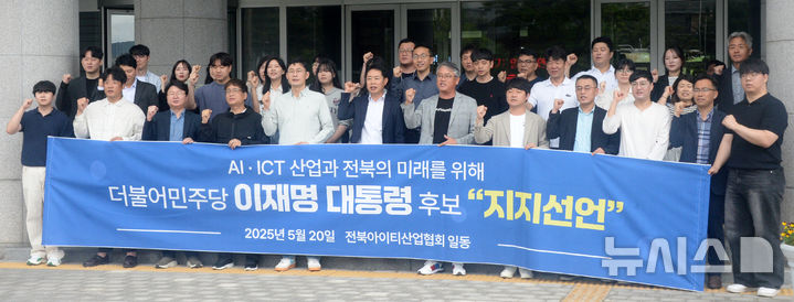 [전주=뉴시스] 김얼 기자 = 전북IT산업협회 관계자들이 20일 전북 전주시 전북특별자치의회 앞에서 이재명 후보 지지선언 기자회견을 열고 구호를 외치고 있다. 2025.05.20. pmkeul@newsis.com