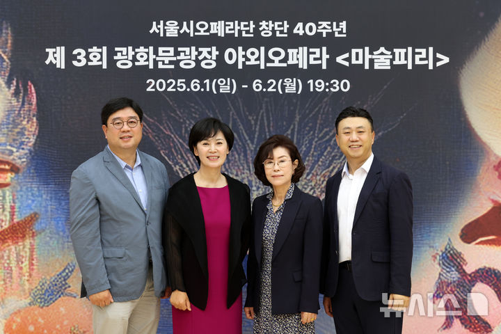 [서울=뉴시스] 박진희 기자 = 시민예술단 연세여아름 허경석(왼쪽부터) 단장, 카사코러스 김혜순 단장, 서울여성 서명신 단장, 늘푸른연세 김석우 단장이 20일 서울 종로구 세종문화회관에서 서울시오페라단의 광화문광장 야외 오페라 '마술피리' 기자간담회를 마치고 사진촬영을 하고 있다. 2025.05.20. pak7130@newsis.com