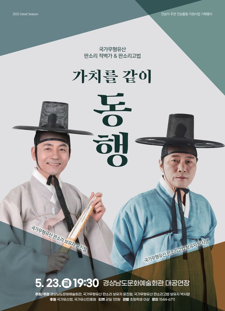 [진주=뉴시스]경남문화예술회관, 가치를 같이 동행 포스터.(사진=경남문화예술회관 제공).2025.05.21.photo@newsis.com *재판매 및 DB 금지