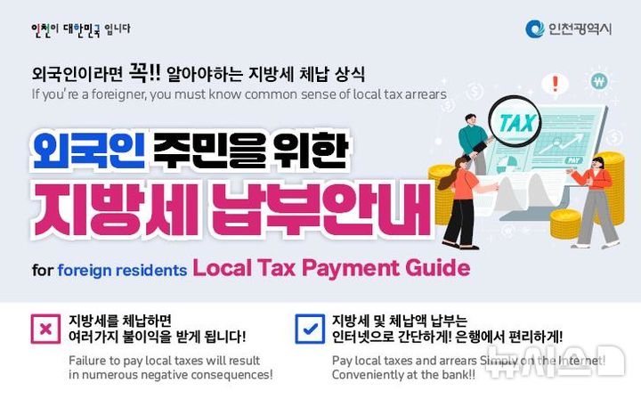 인천시, 다국어 지방세 안내문 배포…중국어 등 6개 언어