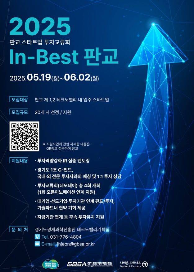 경과원, 스타트업 투자유치 지원 'In-Best 판교' 참여 모집