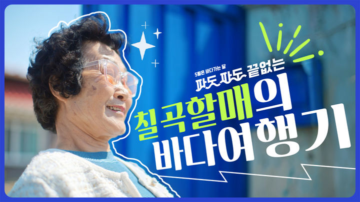 [칠곡=뉴시스] 칠곡 할매의 바다 여행기 영상. (사진=칠곡군 제공) 2025.05.21 photo@newsis.com *재판매 및 DB 금지