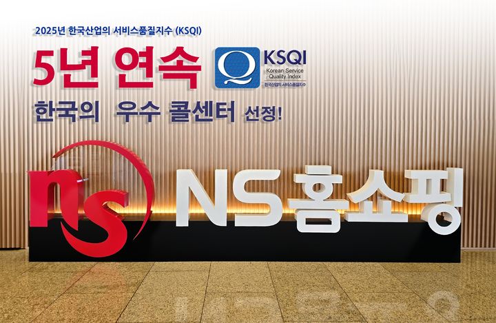[서울=뉴시스] NS홈쇼핑이 5년 연속 '한국산업의 서비스품질지수 우수콜센터'로 선정 됐다고 21일 밝혔다. (사진=NS홈쇼핑 제공) *재판매 및 DB 금지